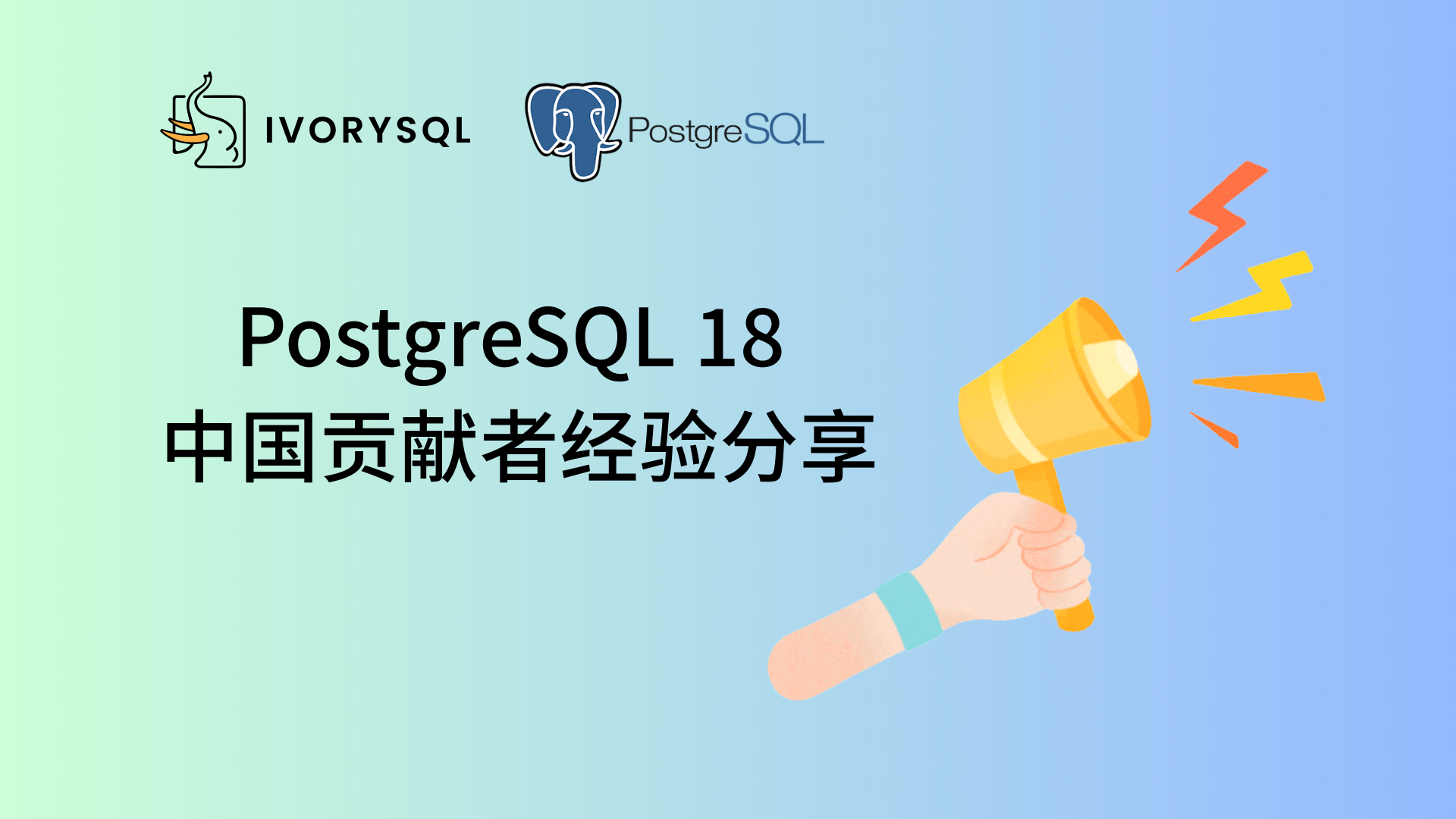 PostgreSQL 18 中国贡献者经验分享：开源参与的四点建议