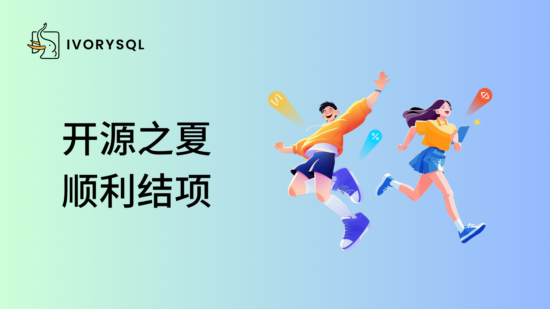 开源之夏 2025 结项名单揭晓！IvorySQL 社区双项目圆满收官