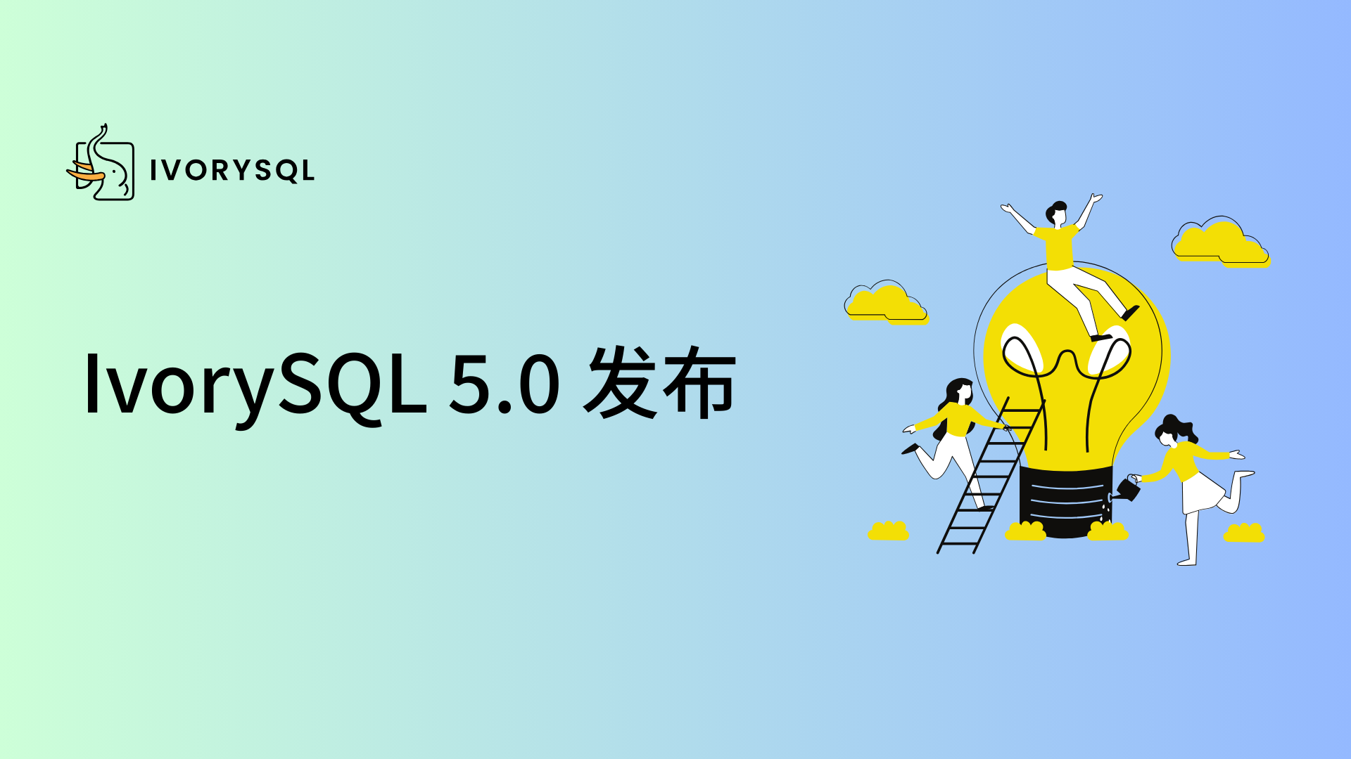 IvorySQL 5.0 发布：基于 PG 18.0，Oracle 兼容、生态组件、云原生与易用性全面进化！